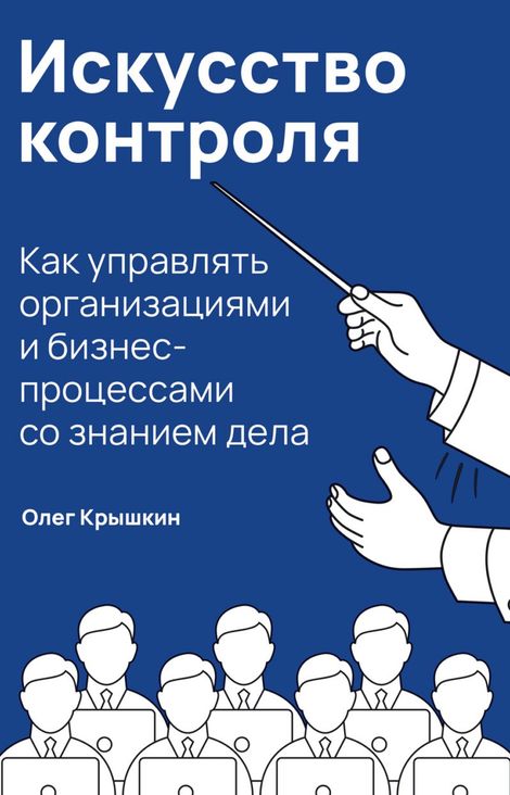 Книга «Искусство контроля. Как управлять организациями и бизнес-процессами со знанием дела – Олег Крышкин»