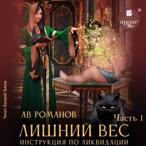 Аудиокнига «Лишний вес. Инструкция по ликвидации. Часть 1 – АВ Романов»