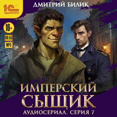 Аудиокнига «Имперский сыщик. Спектакль-аудиосериал. 7 серия – Дмитрий Билик»