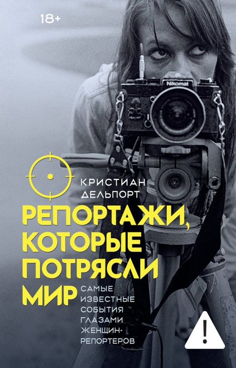Книга «Репортажи, которые потрясли мир. Самые известные события глазами женщин-репортеров – Кристиан Дельпорт»