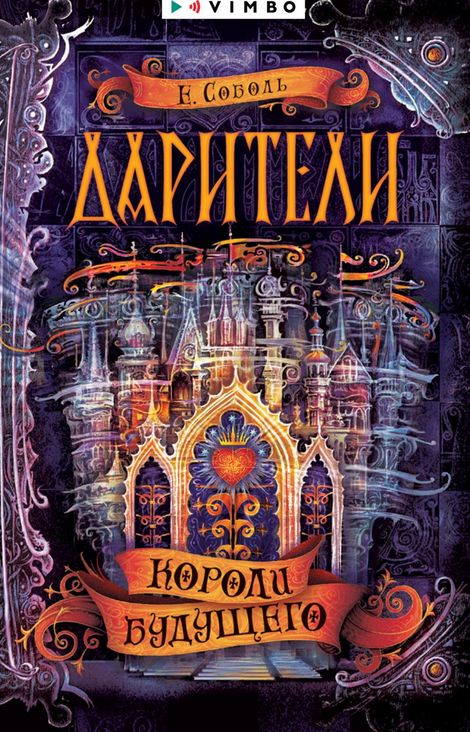 Книга «Дарители. Короли будущего – Екатерина Соболь»