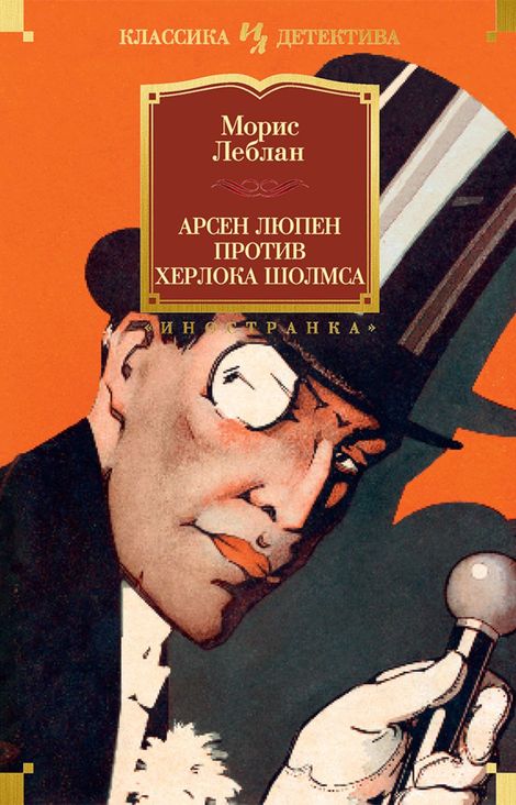 Книга «Арсен Люпен против Херлока Шолмса – Морис Леблан»