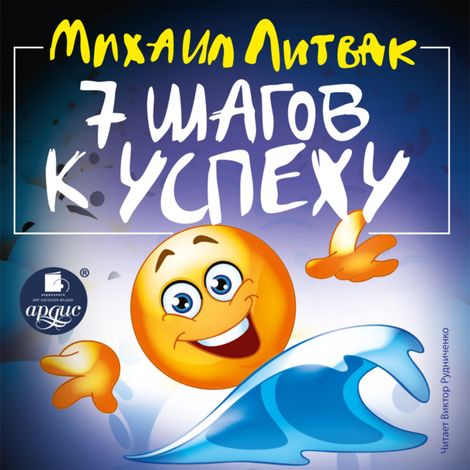 Аудиокнига «7 шагов к успеху – Михаил Литвак»