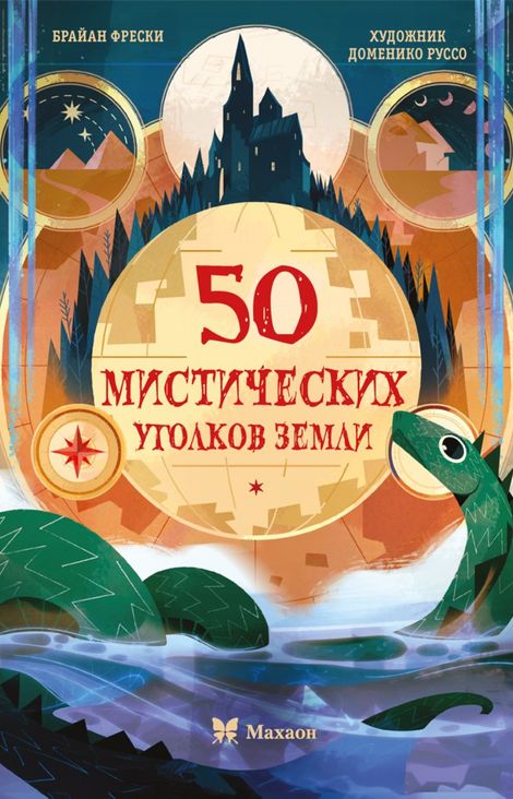 Книга «50 мистических уголков земли – Брайан Фрески»