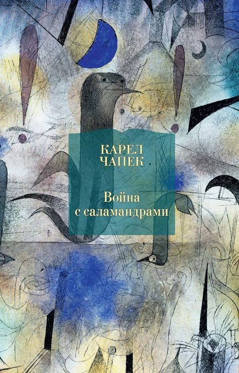 Книга «Война с саламандрами – Карел Чапек»