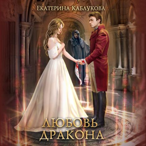 Аудиокнига «Любовь дракона – Екатерина Каблукова»