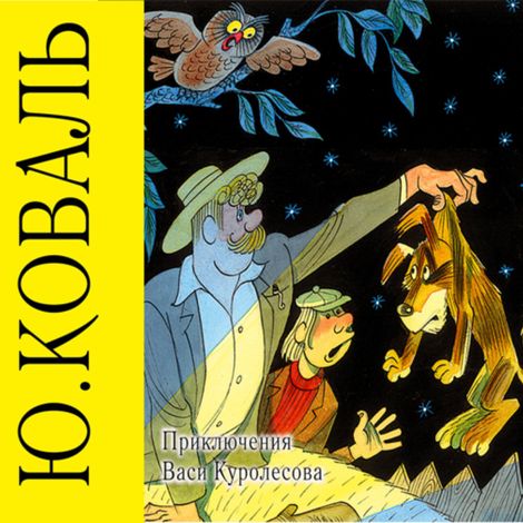 Аудиокнига «Приключения Васи Куролесова – Юрий Коваль»