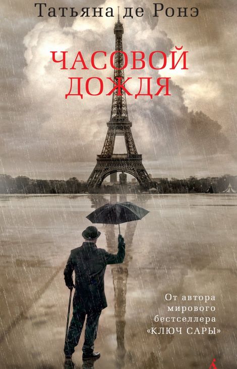 Книга «Часовой дождя – Татьяна де Ронэ»