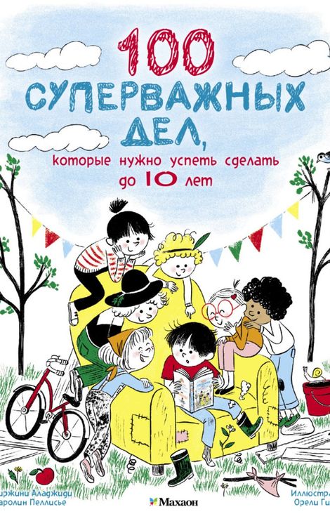 Книга «100 суперважных дел, которые нужно успеть сделать до 10 лет – Виржини Аладжиди, Каролин Пелисье»