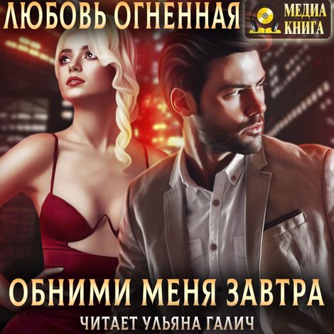 Аудиокнига «Обними меня завтра – Любовь Огненная»