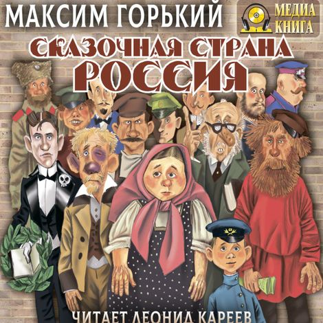 Аудиокнига «Сказочная страна Россия – Максим Горький»
