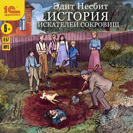 Аудиокнига «История искателей сокровищ – Эдит Несбит»