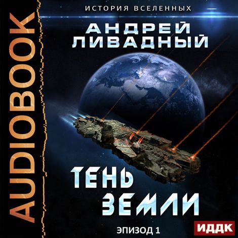 Аудиокнига «Тень Земли – Андрей Ливадный»