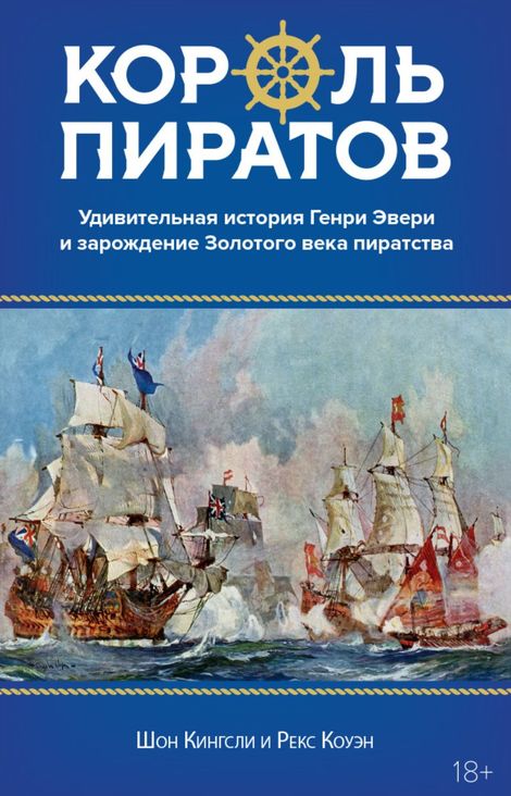 Книга «Король пиратов. Удивительная история Генри Эвери и зарождение Золотого века пиратства – Рекс Коуэн, Шон Кингсли»