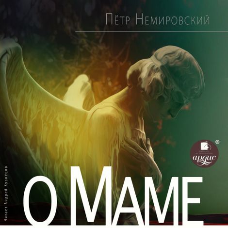 Аудиокнига «О маме – Пётр Немировский»