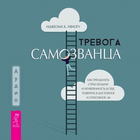 Аудиокнига «Тревога самозванца. Как преодолеть страх неудачи и неуверенность в себе – Иджеома К. Нваогу»