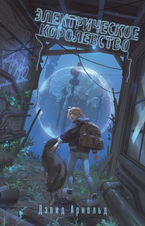 Книга «Электрическое королевство – Дэвид Арнольд»