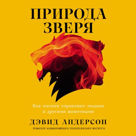 Аудиокнига «Природа зверя. Как эмоции управляют людьми и другими животными – Дэвид Андерсон»