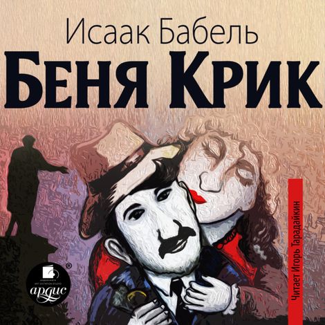 Аудиокнига «Беня Крик – Исаак Бабель»