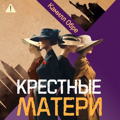 Аудиокнига «Крестные матери – Камилл Обре»