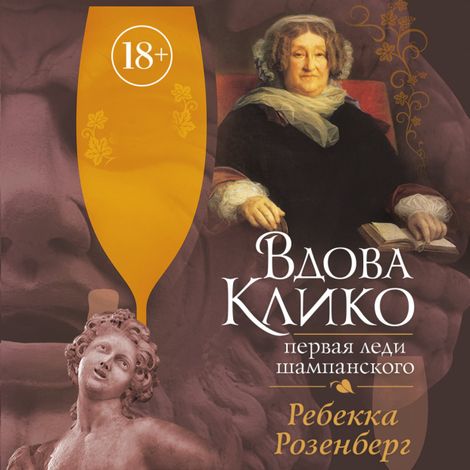 Аудиокнига «Вдова Клико. Первая леди шампанского – Ребекка Розенберг»