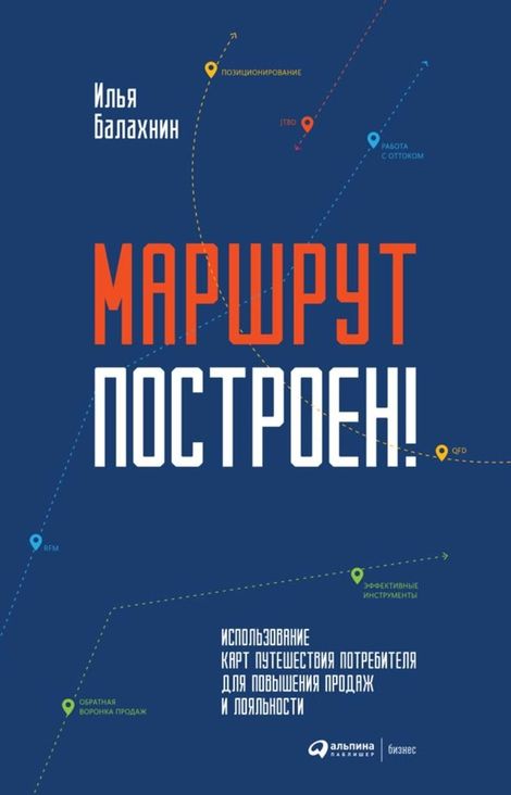 Книга «Маршрут построен! Применение карт путешествия потребителя для повышения продаж и лояльности – Илья Балахнин»