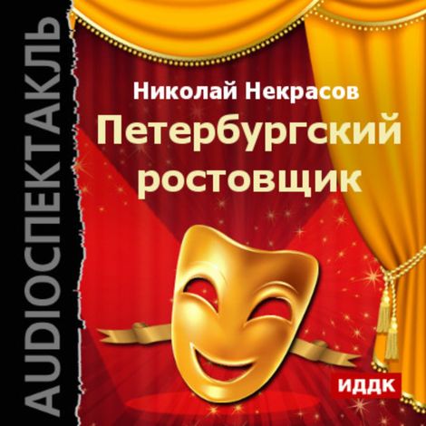 Аудиокнига «Петербургский ростовщик – Николай Некрасов»