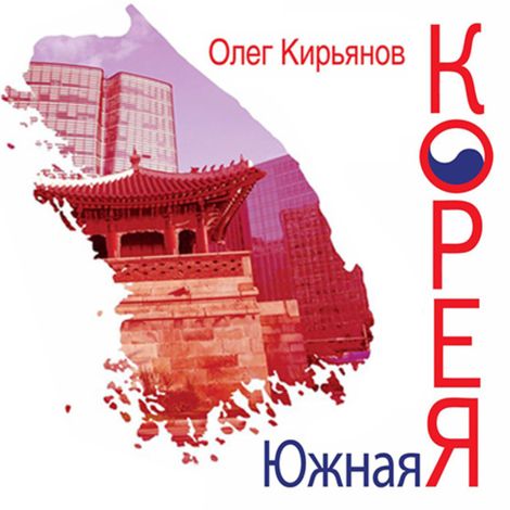 Аудиокнига «Южная Корея – Олег Кирьянов»