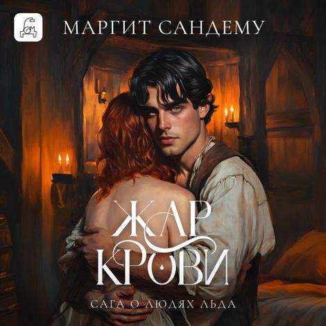 Аудиокнига «Жар крови – Маргит Сандему»