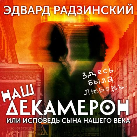 Аудиокнига «Наш Декамерон, или исповедь сына нашего века – Эдвард Радзинский»