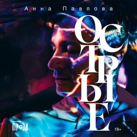Аудиокнига «Острые – Анна Павлова»