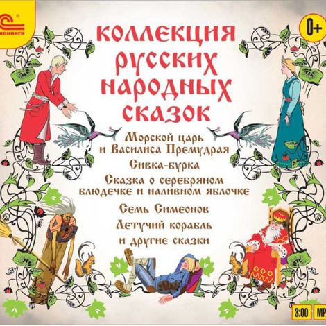 Аудиокнига «Коллекция русских народных сказок – Народ»