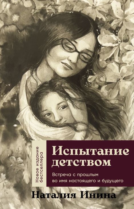 Книга «Испытание детством. Встреча с прошлым во имя настоящего и будущего – Наталия Инина»