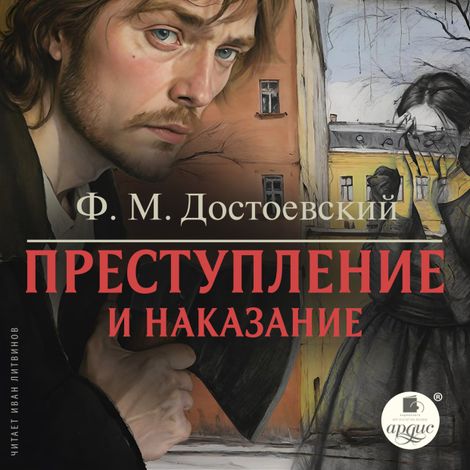 Аудиокнига «Преступление и наказание – Федор Достоевский»