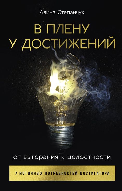 Книга «В плену у достижений. От выгорания к целостности – Алина Степанчук»