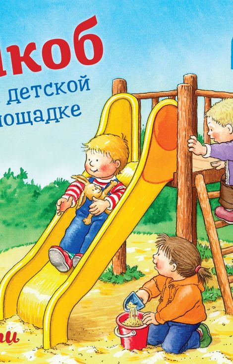 Книга «Якоб на детской площадке – Неле Бансер»