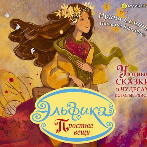 Аудиокнига «Эльфика. Простые вещи. Уютные сказки о чудесах, которые рядом – Наталья Кулибова, Ирина Семина»