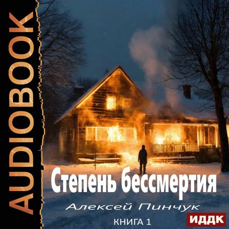 Аудиокнига «Степень бессмертия. Книга 1 – Алексей Пинчук»