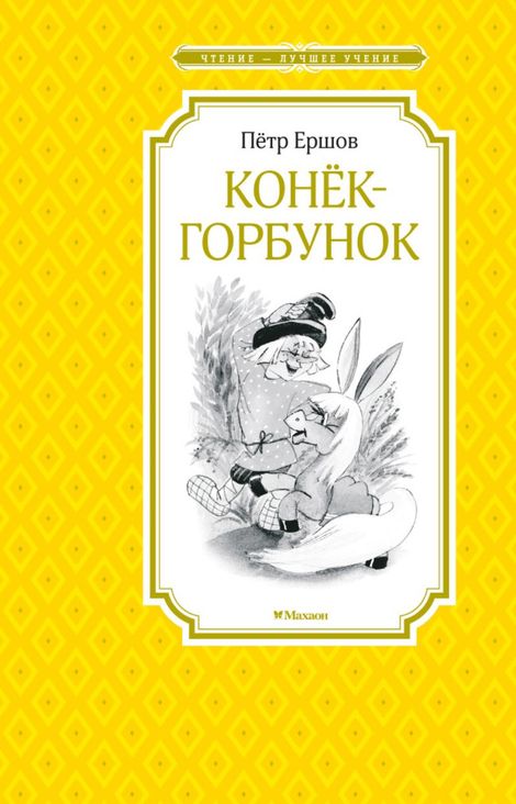 Книга «Конёк-горбунок – Петр Ершов»