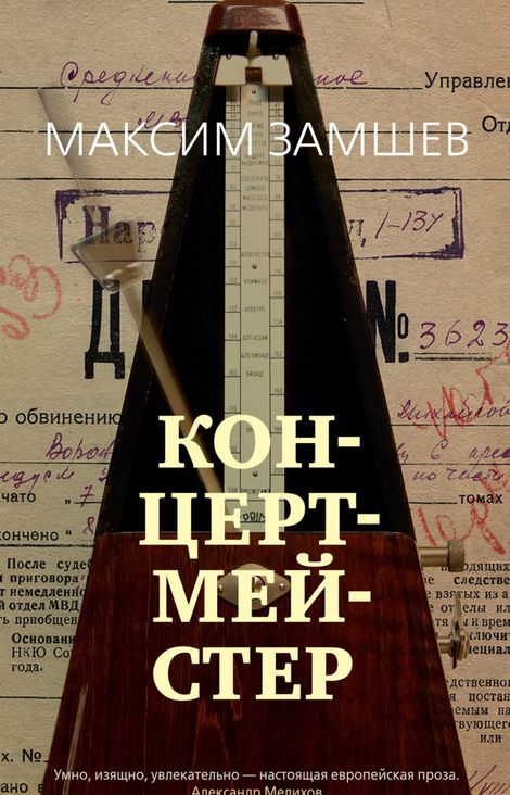 Книга «Концертмейстер – Максим Замшев»