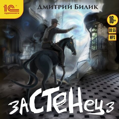 Аудиокнига «Застенец. Книга 3 – Дмитрий Билик»