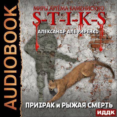 Аудиокнига «Миры Артёма Каменистого. S-T-I-K-S. Призрак и Рыжая смерть – Александр Алефиренко»