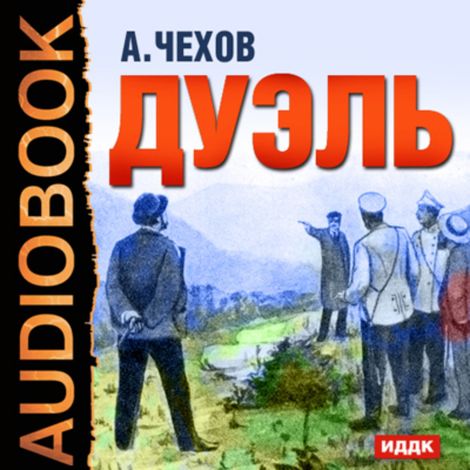 Аудиокнига «Дуэль – Антон Чехов»