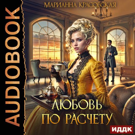 Аудиокнига «Любовь по расчету – Марианна Красовская»