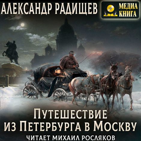 Аудиокнига «Путешествие из Петербурга в Москву – Александр Радищев»