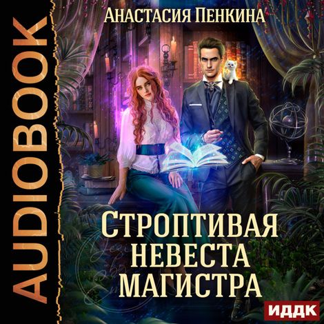 Аудиокнига «Строптивая невеста магистра – Анастасия Пенкина»