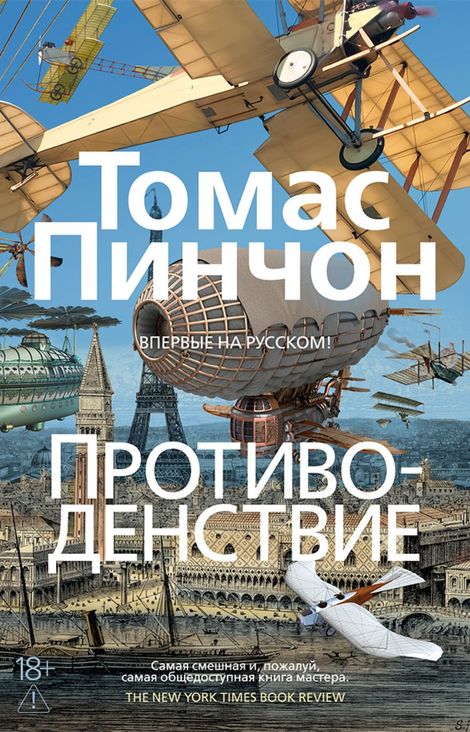 Книга «Противоденствие – Томас Пинчон»