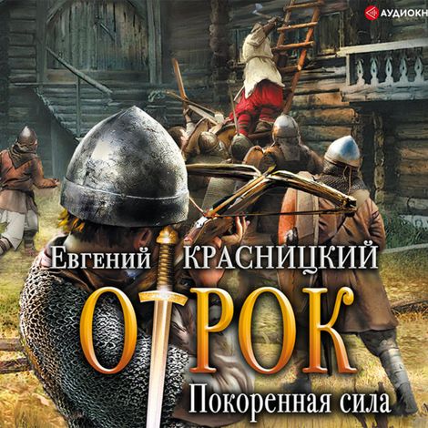 Аудиокнига «Отрок. Покоренная сила – Евгений Красницкий»