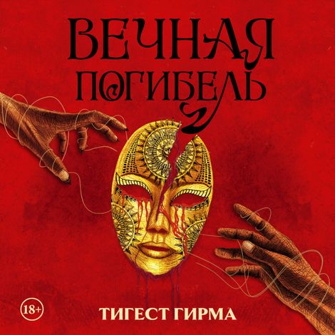 Аудиокнига «Вечная погибель – Тигест Гирма»