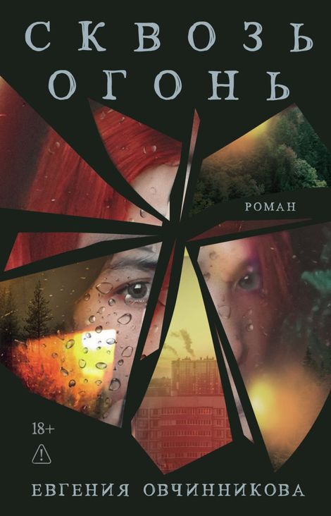 Книга «Сквозь огонь – Евгения Овчинникова»